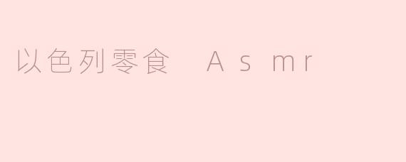 以色列零食 Asmr